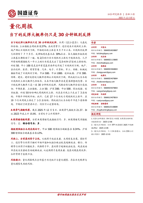量化周报:当下的反弹大概率仍只是30分钟级别反弹