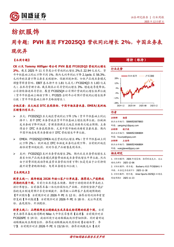 纺织服饰周专题:PVH集团FY2025Q3营收同比增长2%,中国业务表现优异
