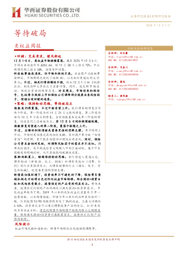 类权益周报:等待破局