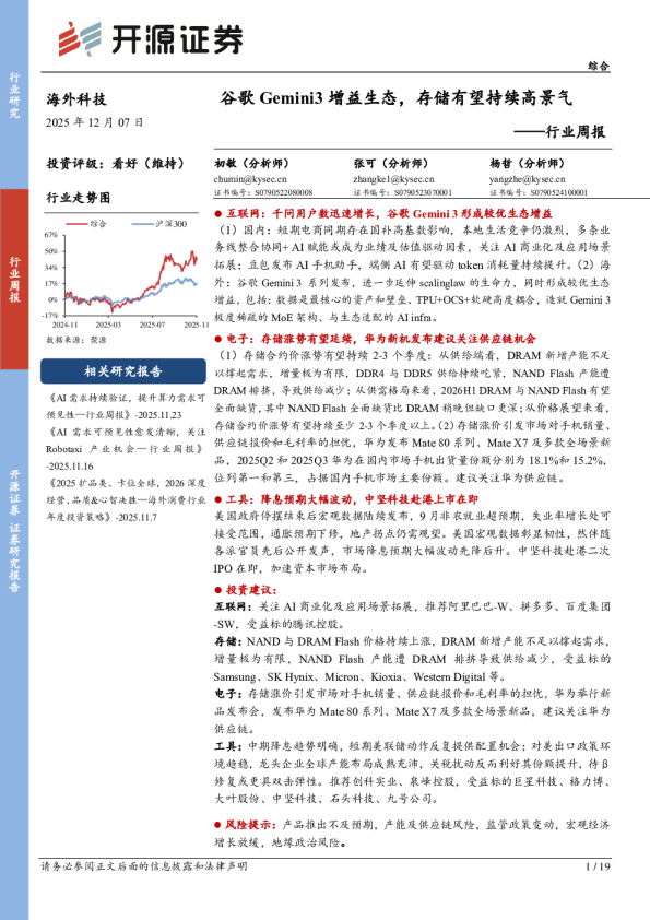 行业周报:谷歌Gemini3增益生态,存储有望持续高景气