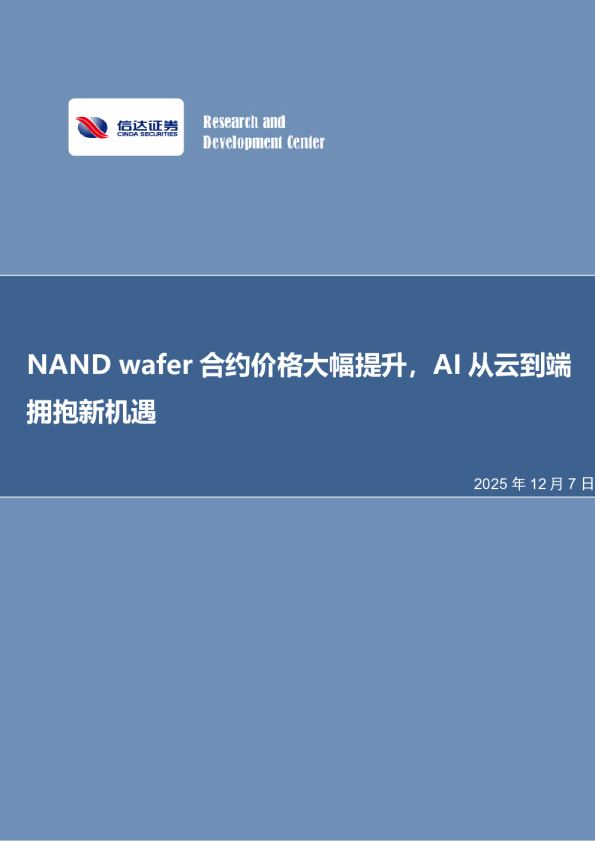 NAND wafer合约价格大幅提升,AI从云到端拥抱新机遇