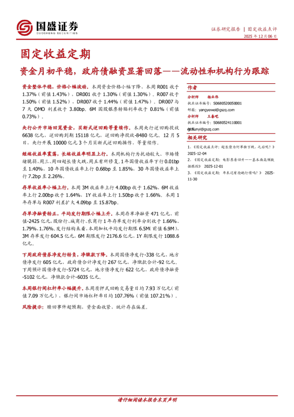 流动性和机构行为跟踪:资金月初平稳,政府债融资显著回落