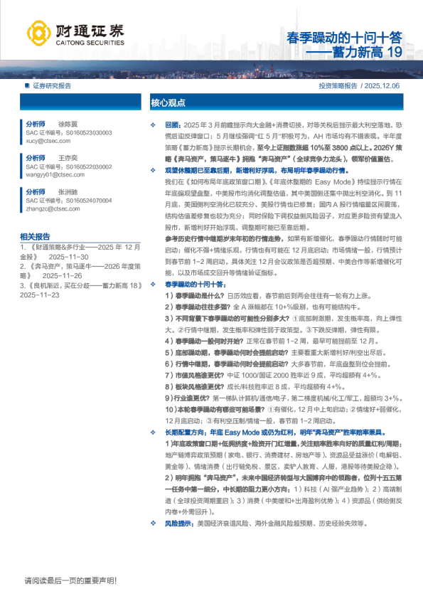 蓄力新高19：春季躁动的十问十答