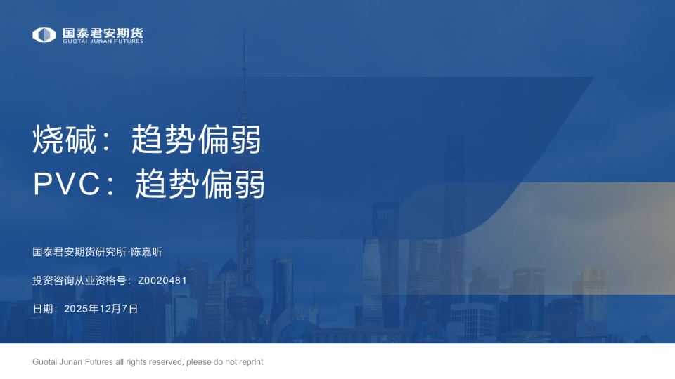 烧碱：趋势偏弱 PVC：趋势偏弱