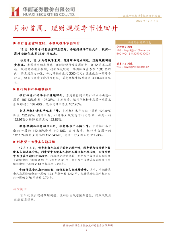 月初首周，理财规模季节性回升