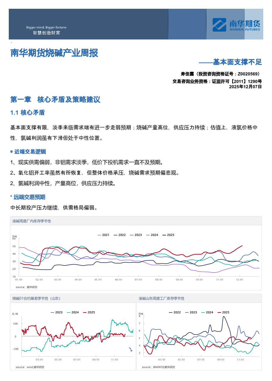 南华期货烧碱产业周报:基本面支撑不足