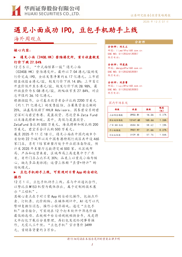 海外周观点：遇见小面成功IPO，豆包手机助手上线