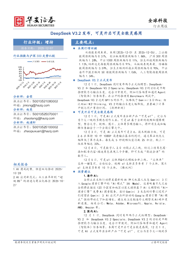 全球科技行业周报：DeepSeek V3.2发布，可灵开启可灵全能灵感周