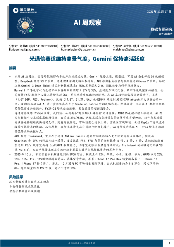 AI周观察：光通信赛道维持高景气度，Gemini保持高活跃度