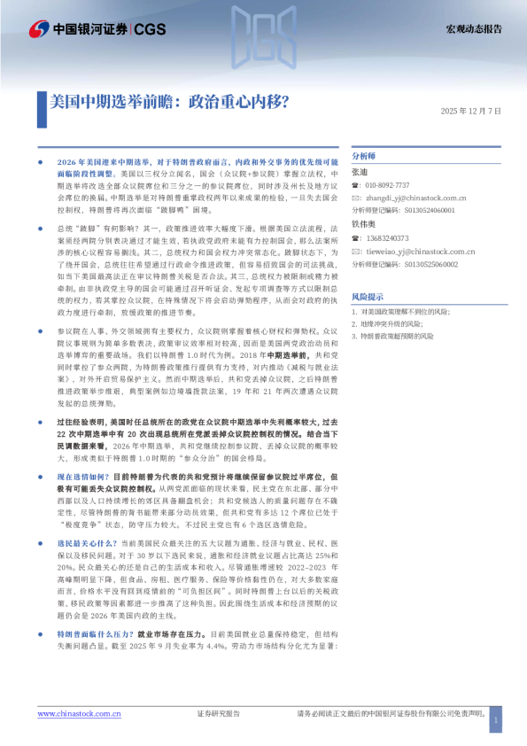 美国中期选举前瞻：政治重心内移？