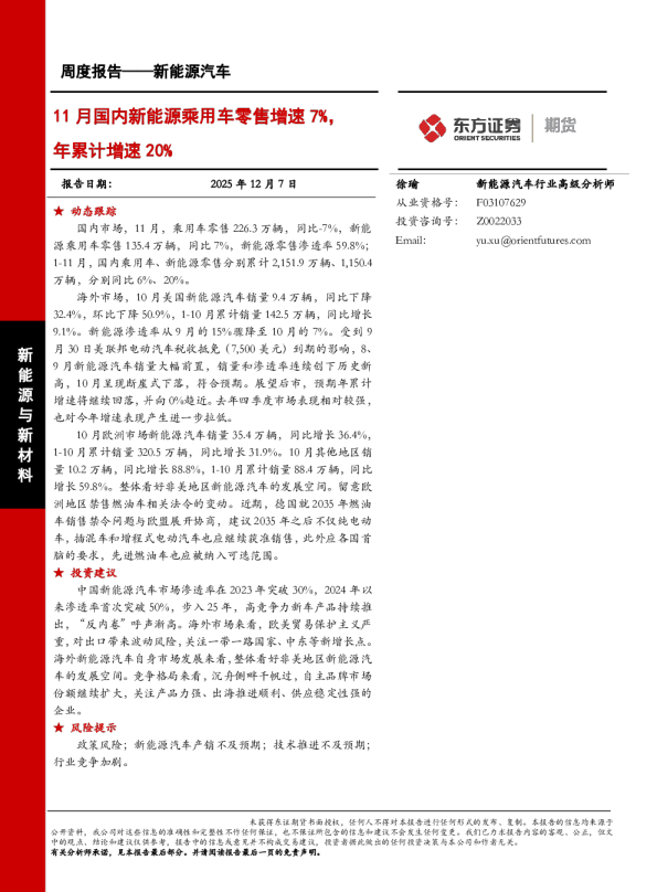 新能源汽车周度报告：11月国内新能源乘用车零售增速7%，年累计增速20%