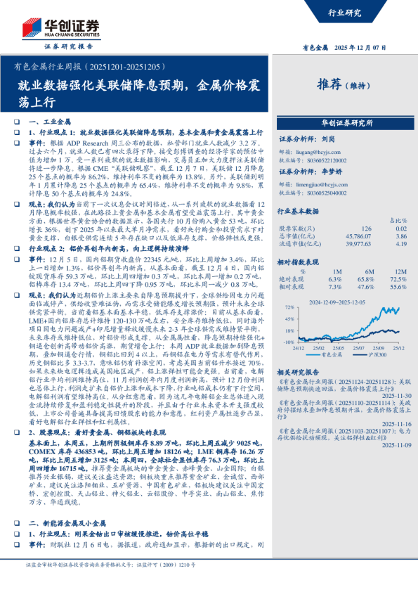 有色金属行业周报（20251201-20251205）：就业数据强化美联储降息预期，金属价格震荡上行