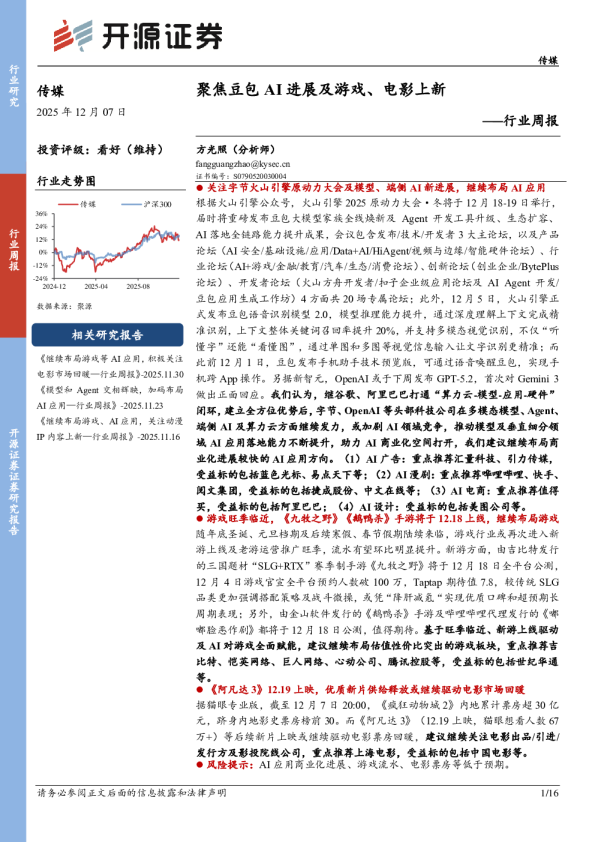 行业周报：聚焦豆包AI进展及游戏、电影上新