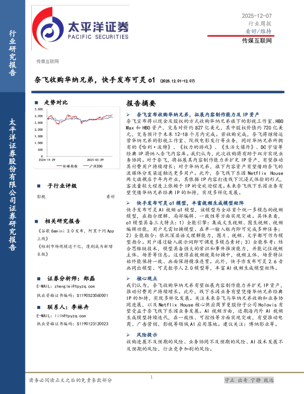 奈飞收购华纳兄弟，快手发布可灵o1