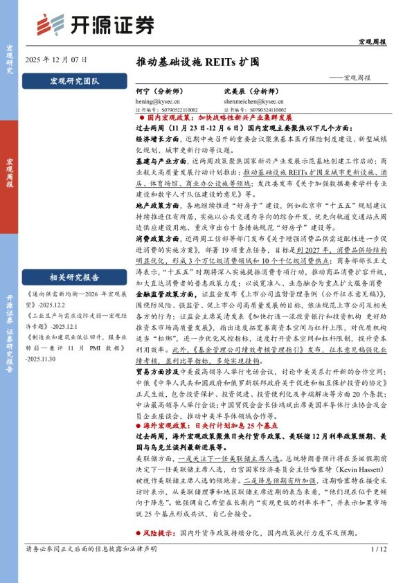 宏观周报：推动基础设施REITs扩围