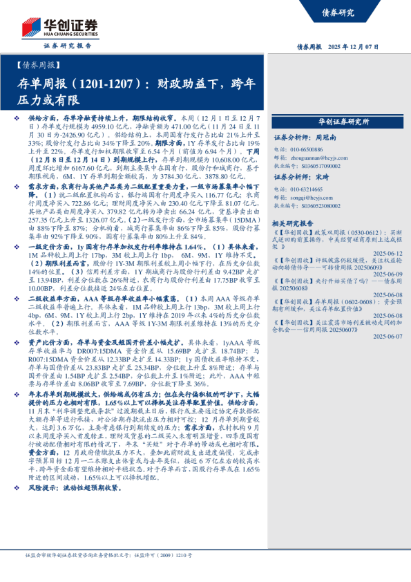 财政助益下,跨年压力或有限:存单周报(1201-1207)
