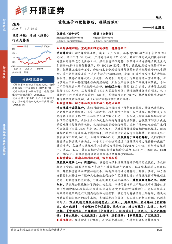 煤炭行业周报重视煤价四段轮推断,稳煤价依旧