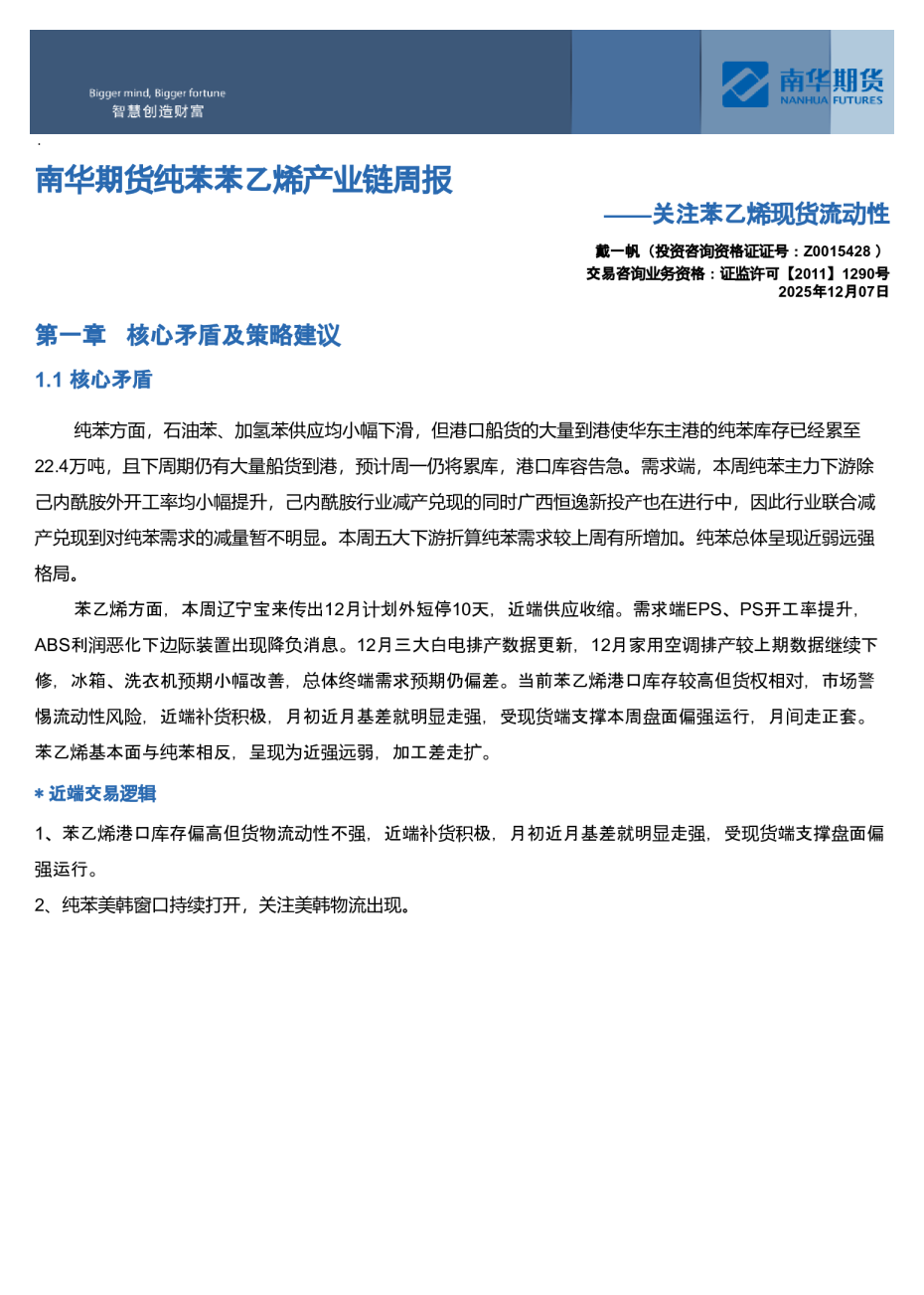 南华苯乙烯产业链周报:关注苯乙烯现货流动性20251207