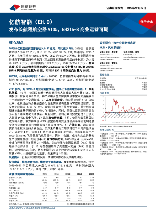 发布长航程航空器VT35，EH216-S商业运营可期