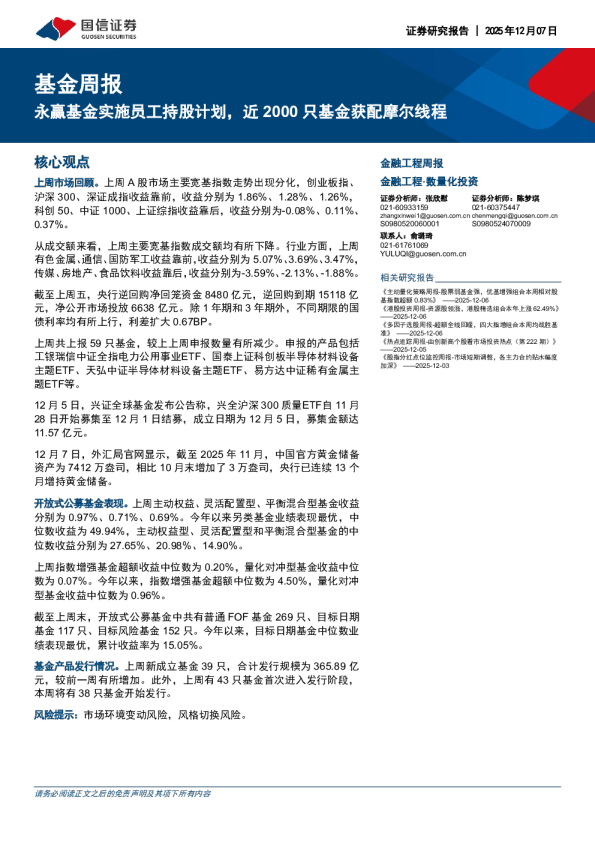基金周报:永赢基金实施员工持股计划,近2000只基金获配摩尔线程