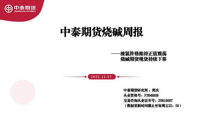 烧碱周报:液氯价格维持正值震荡 烧碱期货现货持续下移