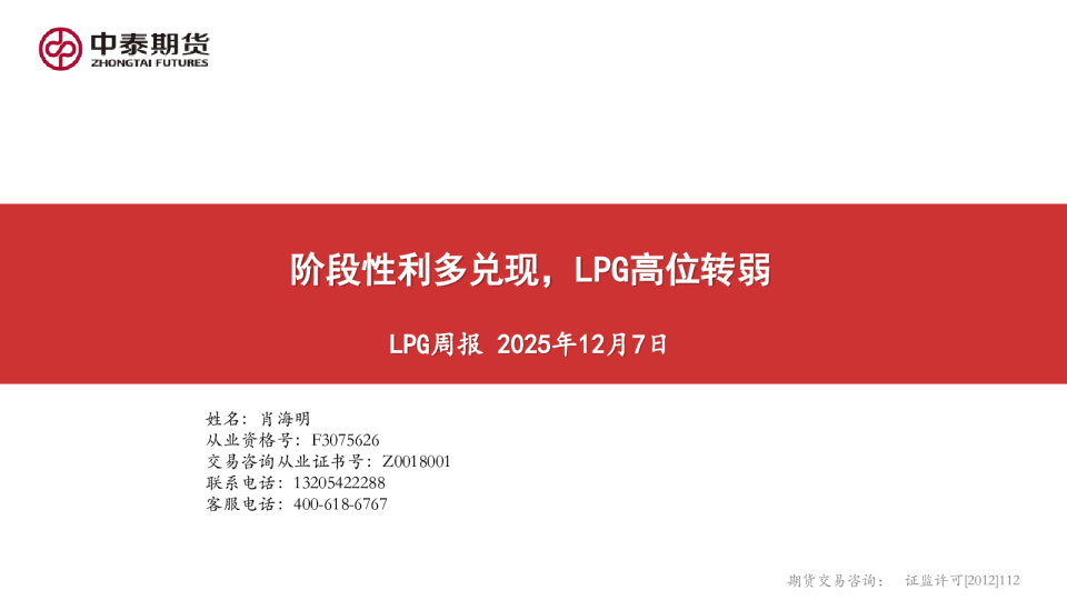 LPG周报:阶段性利多兑现,LPG高位转弱