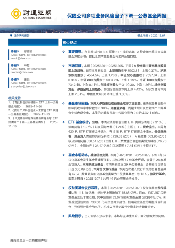 保险公司多项业务风险因子下调—公募基金周报