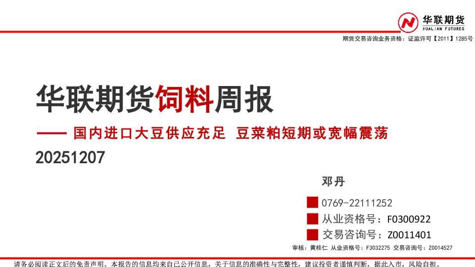 饲料周报:国内进口大豆供应充足 豆菜粕短期或宽幅震荡
