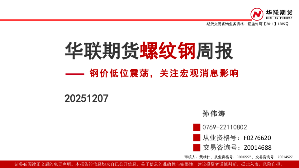 螺纹钢周报：钢价低位震荡，关注宏观消息影响