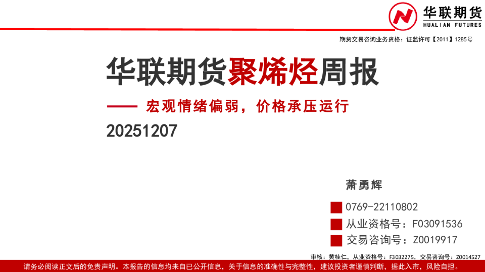 聚烯烃周报：宏观情绪偏弱，价格承压运行