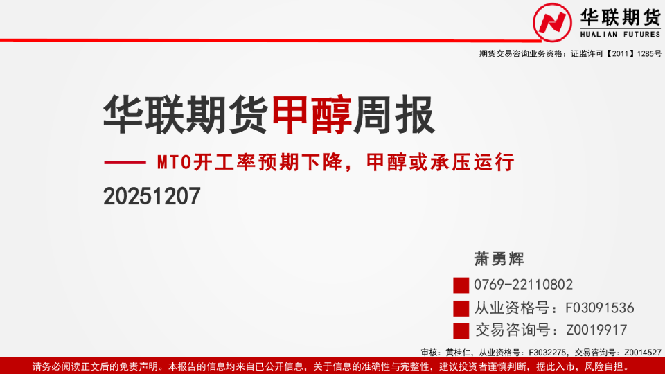 甲醇周报：MTO开工率预期下降，甲醇或承压运行