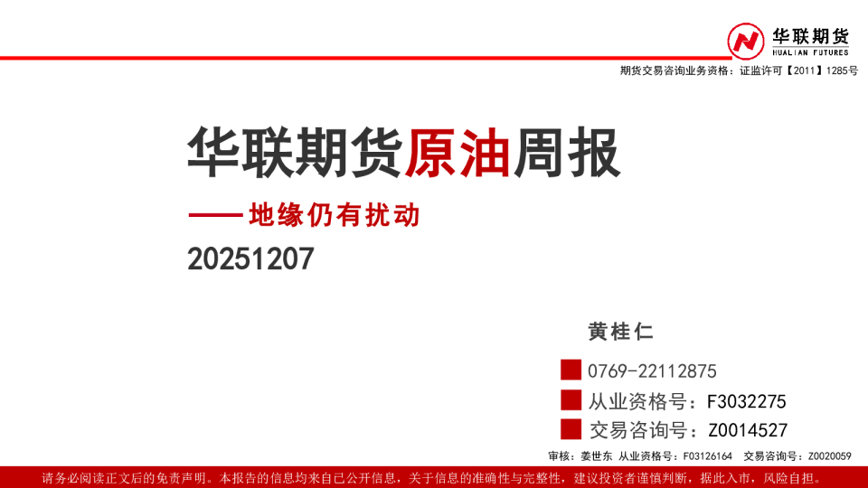 原油周报：地缘仍有扰动