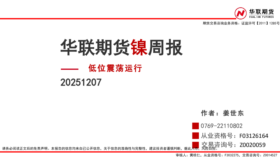 镍周报:低位震荡运行