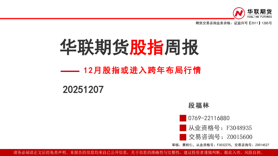 股指周报：12月股指或进入跨年布局行情