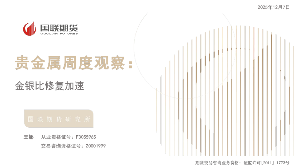 贵金属周度观察：金银比修复加速