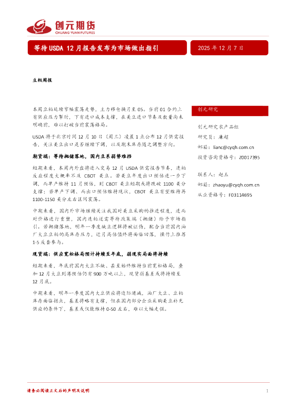 豆粕周报：等待USDA12月报告发布为市场做出指引