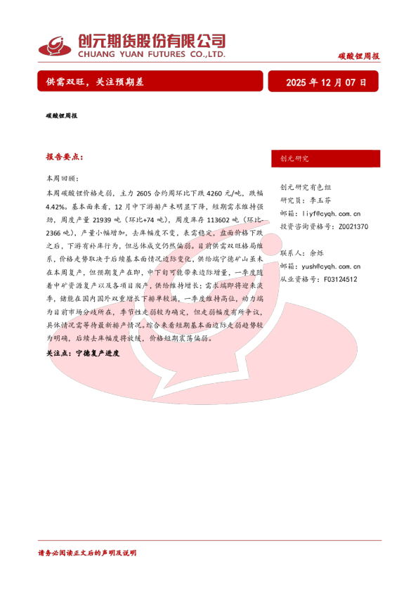 碳酸锂周报：供需双旺，关注预期差