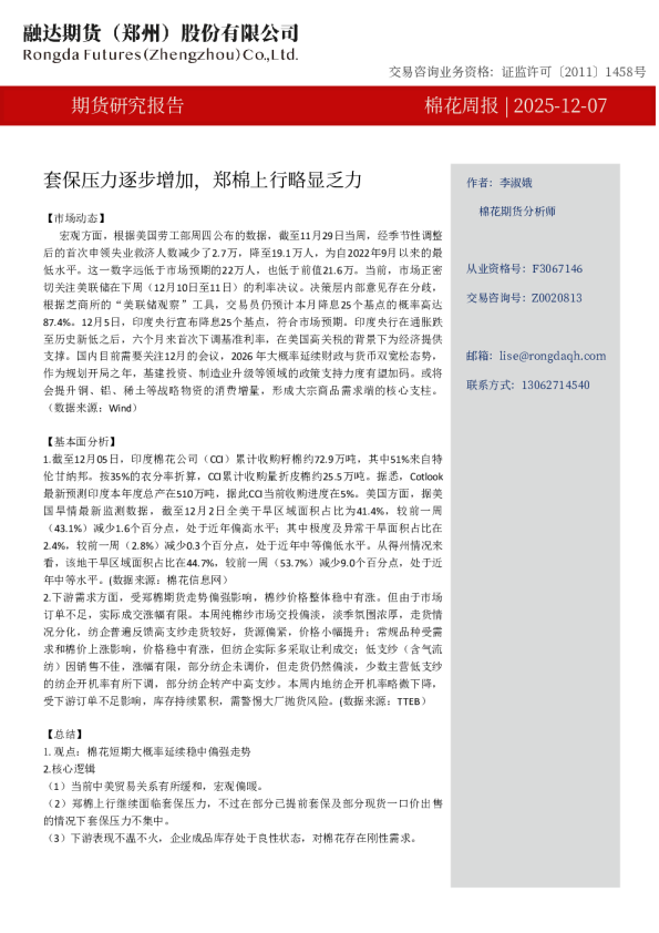 棉花周报：套保压力逐步增加，郑棉上行略显乏力