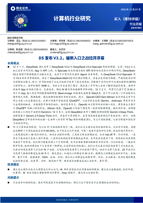 计算机行业研究：DS发布V3.2，端侧入口之战拉开序幕