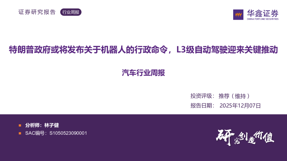 汽车行业周报：特朗普政府或将发布关于机器人的行政命令，L3级自动驾驶迎来关键推动