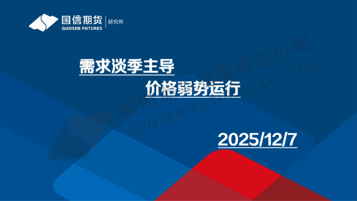 需求淡季主导 价格弱势运行