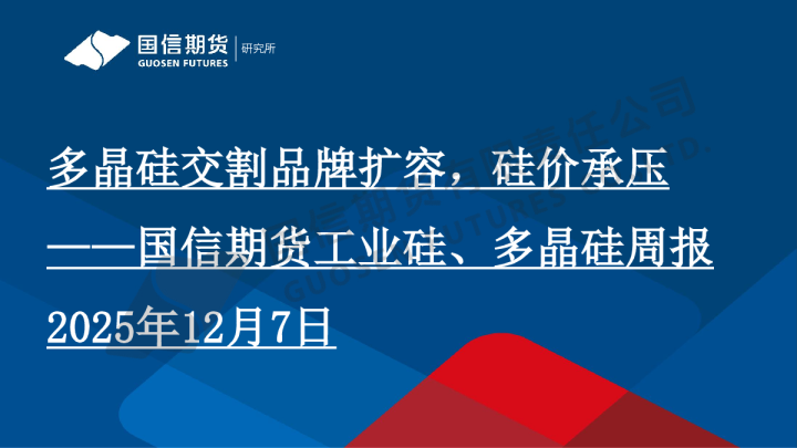 工业硅、多晶硅周报:多晶硅交割品牌扩容,硅价承压