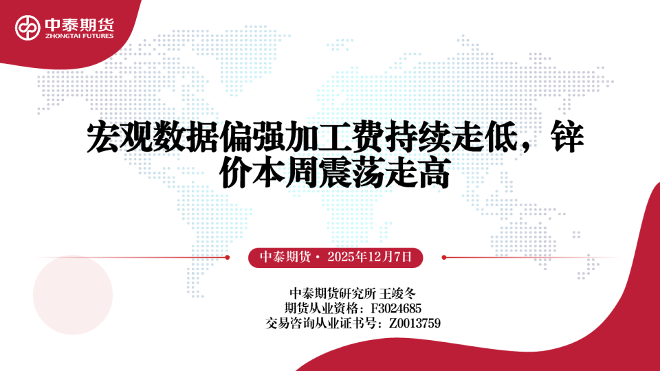 宏观数据偏强加工费持续走低，锌价本周震荡走高