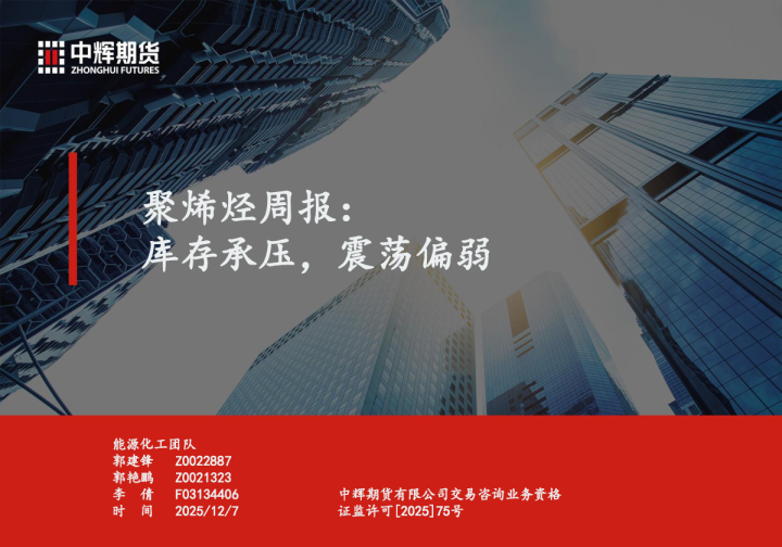 聚烯烃周报:库存承压,震荡偏弱