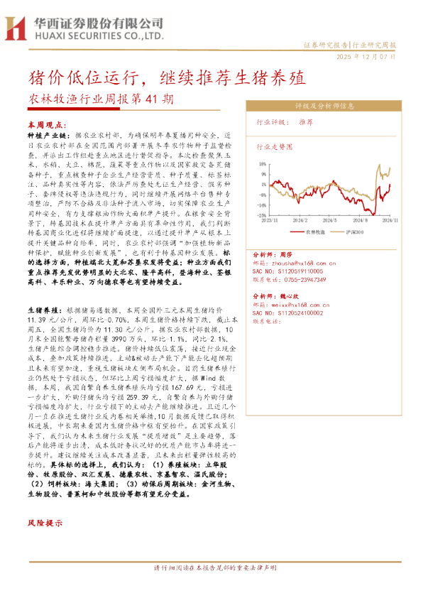 农林牧渔行业周报第41期:猪价低位运行 继续推荐生猪养殖