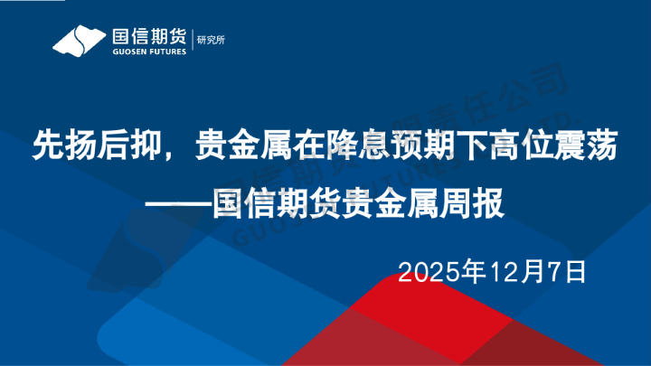 贵金属周报：先扬后抑 贵金属在降息预期下高位震荡