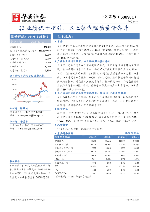 Q3业绩优于指引,本土替代驱动量价齐升