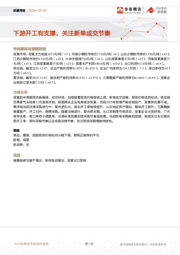尿素周报:下游开工有支撑,关注新单成交节奏