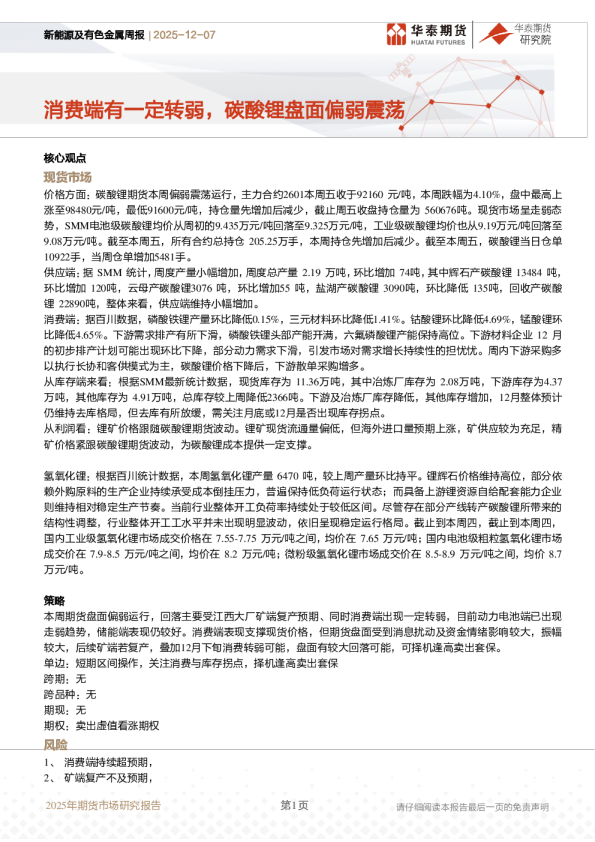 消费端有一定转弱，碳酸锂盘面偏弱震荡