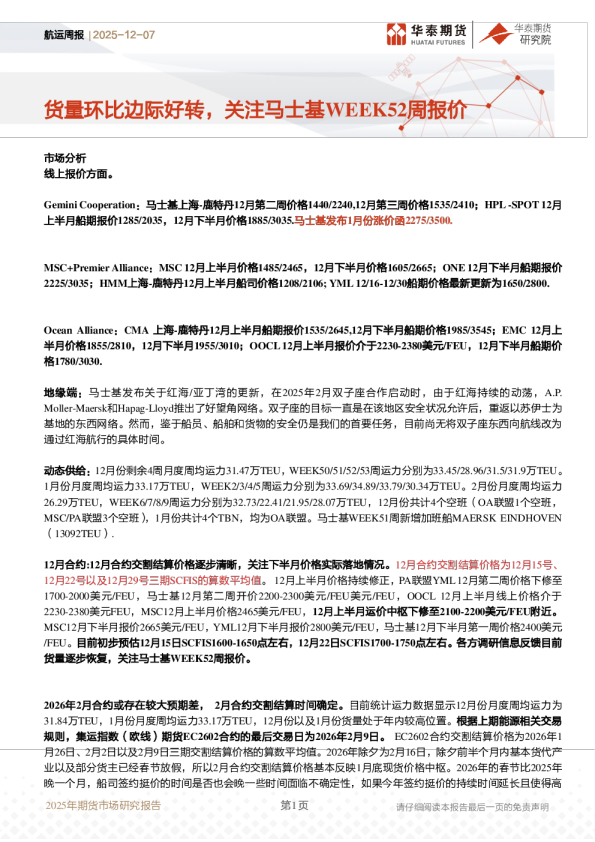 航运周报：货量环比边际好转，关注马士基WEEK52周报价